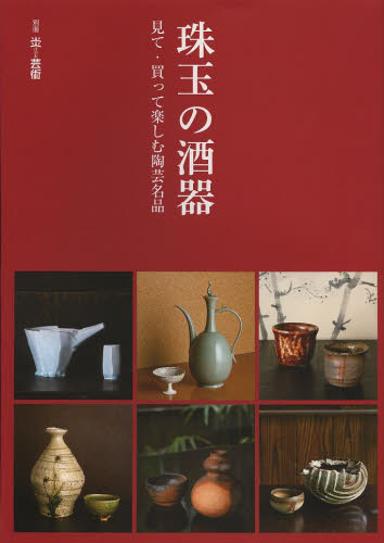 良書網 別冊炎芸術　珠玉の酒器　見て・買って楽しむ陶芸名品 出版社: 阿部出版 Code/ISBN: 9784872423365