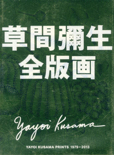 良書網 草間彌生全版画1979-2013 出版社: 阿部出版 Code/ISBN: 9784872423419