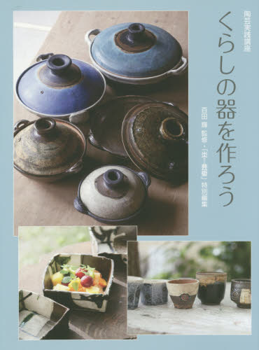 良書網 くらしの器を作ろう 出版社: 阿部出版 Code/ISBN: 9784872423488