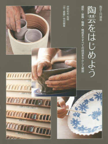 陶芸をはじめよう　陶芸入門講座　成形・装飾・釉薬・焼成まですべての技法をやさしく解説