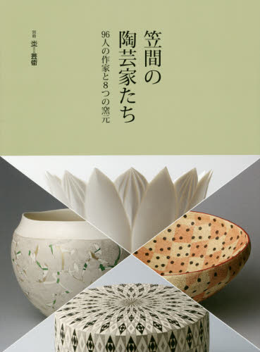 別冊炎芸術　笠間の陶芸家たち　９６人の作家と８つの窯元