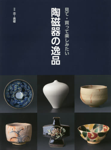 良書網 別冊炎芸術　見て・買って楽しみたい陶磁器の逸品 出版社: 阿部出版 Code/ISBN: 9784872424287