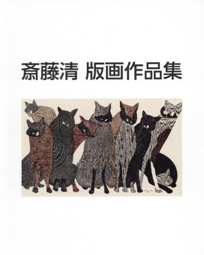 良書網 斎藤清版画作品集 出版社: 阿部出版 Code/ISBN: 9784872424294