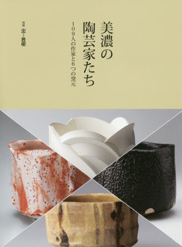 別冊炎芸術　美濃の陶芸家たち　１０９人の作家と６つの窯元