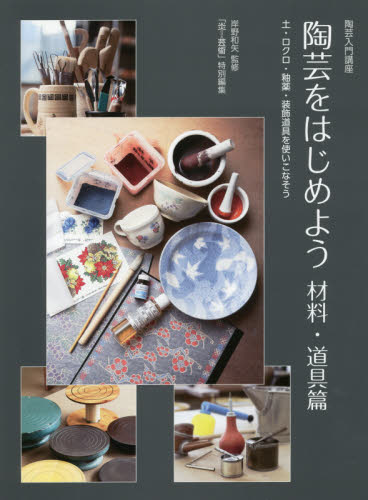 良書網 陶芸をはじめよう　陶芸入門講座　材料・道具篇 出版社: 阿部出版 Code/ISBN: 9784872424362