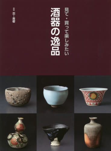 別冊炎芸術　見て・買って楽しみたい酒器の逸品