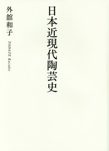 良書網 日本近現代陶芸史 出版社: 阿部出版 Code/ISBN: 9784872424409