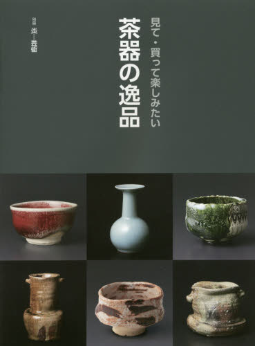 良書網 別冊炎芸術　見て・買って楽しみたい茶器の逸品 出版社: 阿部出版 Code/ISBN: 9784872424454