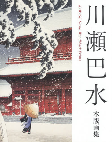 良書網 川瀬巴水木版画集 出版社: 阿部出版 Code/ISBN: 9784872424485