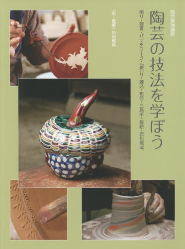 良書網 陶芸の技法を学ぼう　削り・刳貫・パッチワーク・型作り・練込・布目・三島手・抜絵・炭化焼成 出版社: 阿部出版 Code/ISBN: 9784872424515