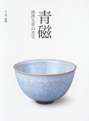 良書網 別冊炎芸術　青磁　清澄な青の至宝 出版社: 阿部出版 Code/ISBN: 9784872424546