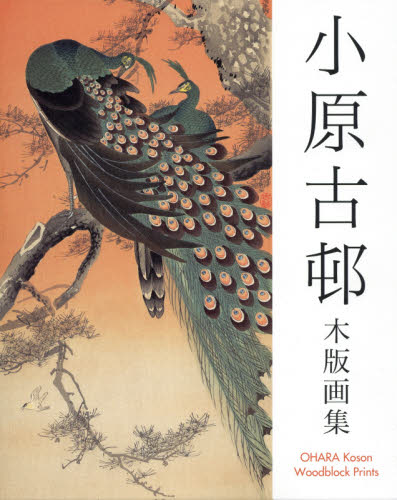 良書網 小原古邨木版画集 出版社: 阿部出版 Code/ISBN: 9784872424614