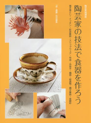 良書網 陶芸家の技法で食器を作ろう　掻き落とし・イッチン・彩泥象嵌・スリップウェア・布染・糸抜き・織部・結晶釉・縄文象嵌・金銀彩 出版社: 阿部出版 Code/ISBN: 9784872424621