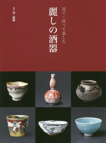 良書網 見て・買って楽しむ麗しの酒器 出版社: 阿部出版 Code/ISBN: 9784872424676