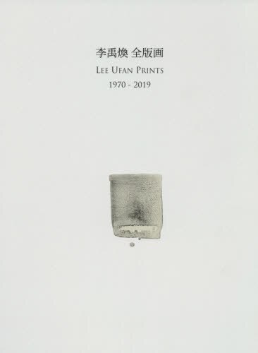 李禹煥全版画　１９７０－２０１９