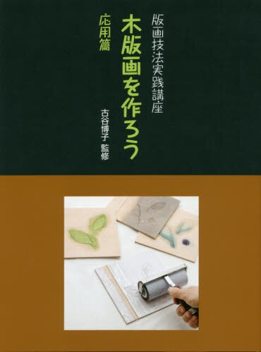 良書網 木版画を作ろう　応用篇 出版社: 阿部出版 Code/ISBN: 9784872424706