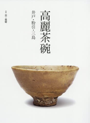 良書網 高麗茶碗　井戸・粉引・三島 出版社: 阿部出版 Code/ISBN: 9784872424713