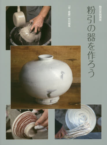 良書網 粉引の器を作ろう 出版社: 阿部出版 Code/ISBN: 9784872424744