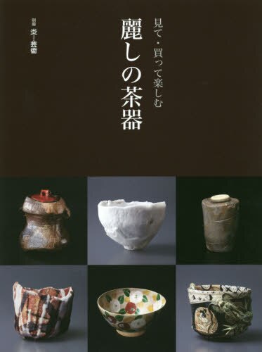 良書網 麗しの茶器　見て・買って楽しむ 出版社: 阿部出版 Code/ISBN: 9784872424768