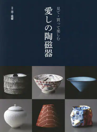 良書網 見て・買って楽しむ愛しの陶磁器 出版社: 阿部出版 Code/ISBN: 9784872424850