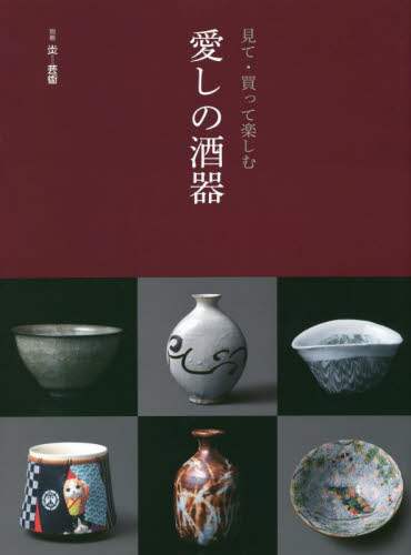 良書網 見て・買って楽しむ愛しの酒器 出版社: 阿部出版 Code/ISBN: 9784872424911