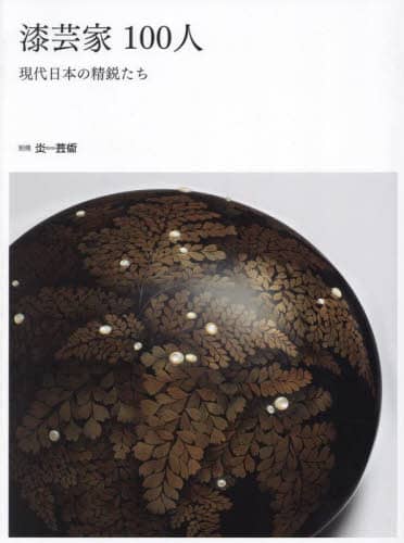 良書網 漆芸家１００人　現代日本の精鋭たち 出版社: 阿部出版 Code/ISBN: 9784872424997