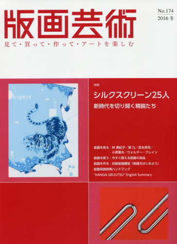 版画芸術　見て・買って・作って・アートを楽しむ　Ｎｏ．１７４（２０１６冬）