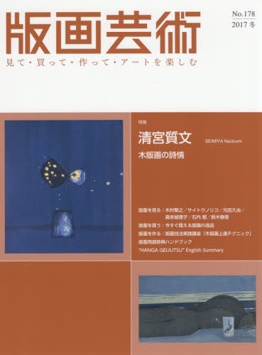 良書網 版画芸術　見て・買って・作って・アートを楽しむ　Ｎｏ．１７８（２０１７冬） 出版社: 阿部出版 Code/ISBN: 9784872425543