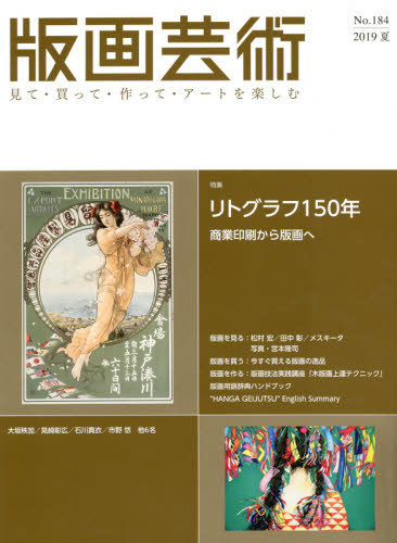 良書網 版画芸術　見て・買って・作って・アートを楽しむ　Ｎｏ．１８４（２０１９夏） 出版社: 阿部出版 Code/ISBN: 9784872425604