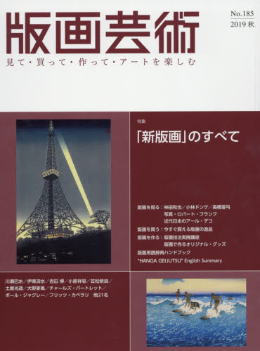 良書網 版画芸術　見て・買って・作って・アートを楽しむ　Ｎｏ．１８５（２０１９秋） 出版社: 阿部出版 Code/ISBN: 9784872425611