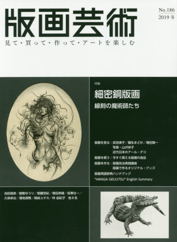 良書網 版画芸術　見て・買って・作って・アートを楽しむ　Ｎｏ．１８６（２０１９冬） 出版社: 阿部出版 Code/ISBN: 9784872425628