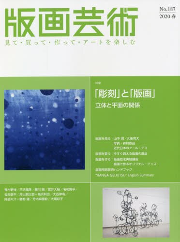 良書網 版画芸術　見て・買って・作って・アートを楽しむ　Ｎｏ．１８７（２０２０春） 出版社: 阿部出版 Code/ISBN: 9784872425635