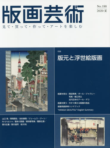 良書網 版画芸術　見て・買って・作って・アートを楽しむ　Ｎｏ．１８８（２０２０夏） 出版社: 阿部出版 Code/ISBN: 9784872425642