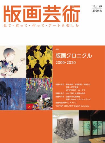 良書網 版画芸術　見て・買って・作って・アートを楽しむ　Ｎｏ．１８９（２０２０秋） 出版社: 阿部出版 Code/ISBN: 9784872425659