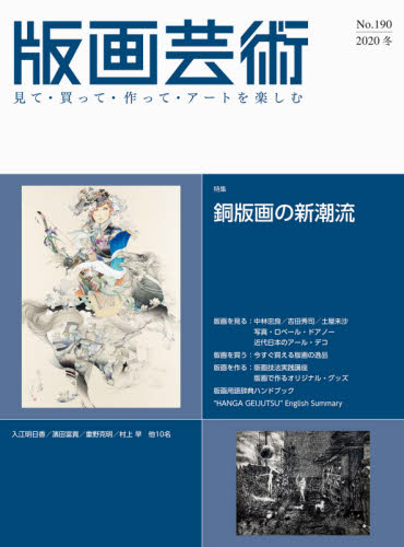 良書網 版画芸術　見て・買って・作って・アートを楽しむ　Ｎｏ．１９０（２０２０冬） 出版社: 阿部出版 Code/ISBN: 9784872425666