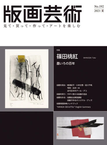 良書網 版画芸術　見て・買って・作って・アートを楽しむ　Ｎｏ．１９２（２０２１夏） 出版社: 阿部出版 Code/ISBN: 9784872425680