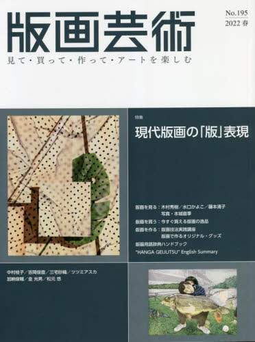 良書網 版画芸術　見て・買って・作って・アートを楽しむ　Ｎｏ．１９５（２０２２春） 出版社: 阿部出版 Code/ISBN: 9784872425710