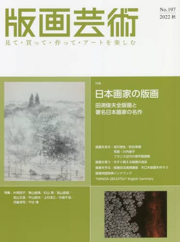 良書網 版画芸術　見て・買って・作って・アートを楽しむ　Ｎｏ．１９７（２０２２秋） 出版社: 阿部出版 Code/ISBN: 9784872425734