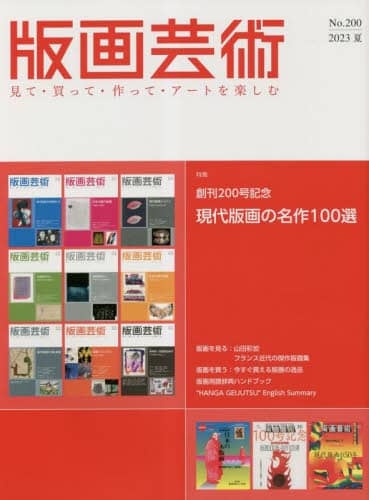 版画芸術　見て・買って・作って・アートを楽しむ　Ｎｏ．２００（２０２３夏）