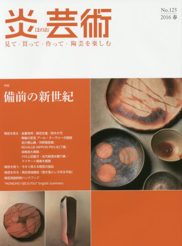 良書網 炎芸術　No.125 (2016春号)〈特集〉備前の新世紀 出版社: 阿部出版 Code/ISBN: 9784872426007