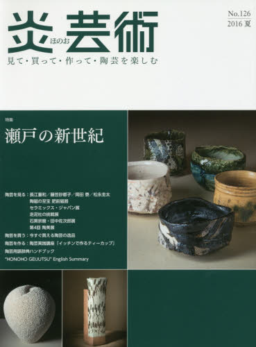 良書網 炎芸術　No.126 (2016夏号)〈特集〉瀬戸の新世紀 出版社: 阿部出版 Code/ISBN: 9784872426014