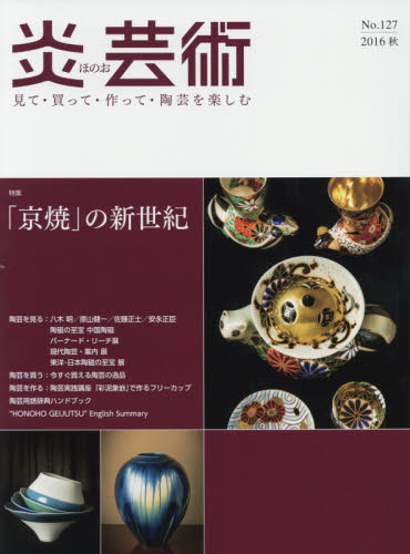 良書網 炎芸術　No.127 (2016秋号)〈特集〉「京焼」の新世紀 出版社: 阿部出版 Code/ISBN: 9784872426021