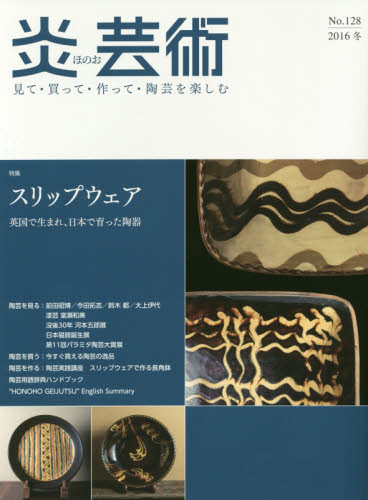 炎芸術　No.128 (2016冬号)〈特集〉スリップウェア　英国で生まれ、日本で育った陶器