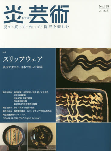 良書網 炎芸術　No.128 (2016冬号)〈特集〉スリップウェア　英国で生まれ、日本で育った陶器 出版社: 阿部出版 Code/ISBN: 9784872426038