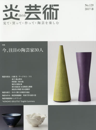 良書網 炎芸術　no.129 (2017春号)〈特集〉今、注目の陶芸家３０人 出版社: 阿部出版 Code/ISBN: 9784872426045