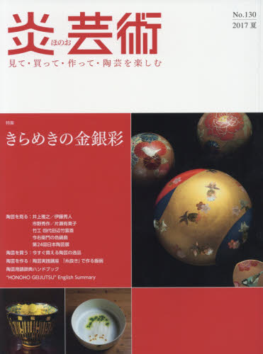 良書網 炎芸術　No.130 (2017夏号)〈特集〉きらめきの金銀彩 出版社: 阿部出版 Code/ISBN: 9784872426052