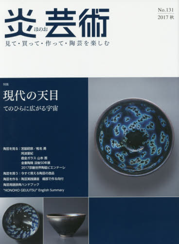 良書網 炎芸術　No.131(2017秋) 出版社: 阿部出版 Code/ISBN: 9784872426069