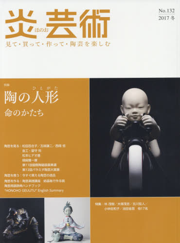 良書網 炎芸術　No.132(2017冬) 出版社: 阿部出版 Code/ISBN: 9784872426076