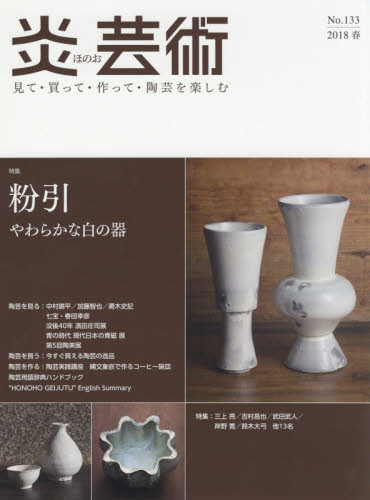 炎芸術　No.133(2018春)