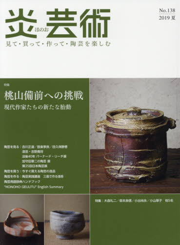 良書網 炎芸術　見て・買って・作って・陶芸を楽しむ　Ｎｏ．１３８（２０１９夏） 出版社: 阿部出版 Code/ISBN: 9784872426137